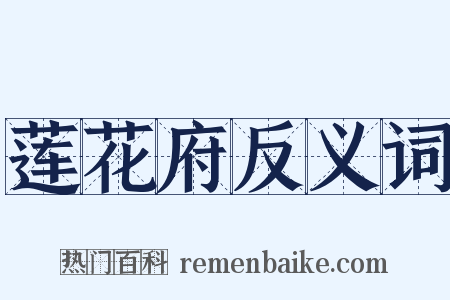 莲花府反义词是什么意思的图片